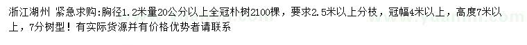 求購胸徑1.2米量20公分以上樸樹