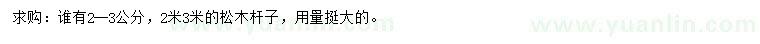 求購2-3公分松木桿子