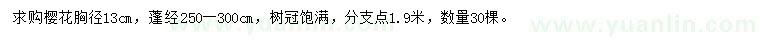 求購胸徑13公分櫻花