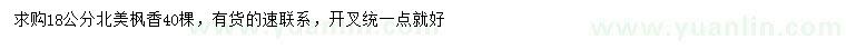 求購18公分北美楓香