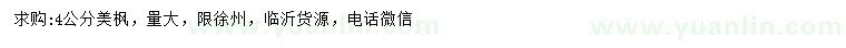 求購4公分美楓