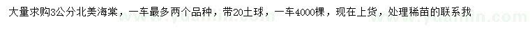 求購(gòu)3公分北美海棠