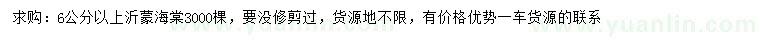 求購6公分以上沂蒙海棠