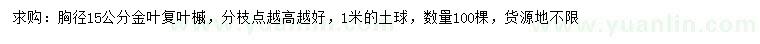 求購胸徑15公分金葉復(fù)葉槭