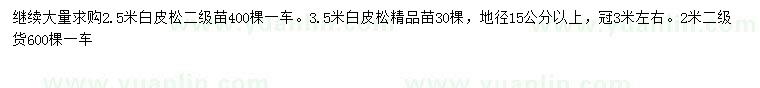 求購地徑15公分白皮松