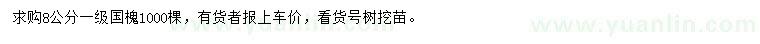 求購8公分國槐