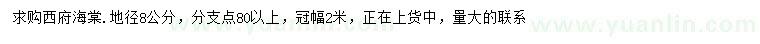 求購地徑8公分西府海棠