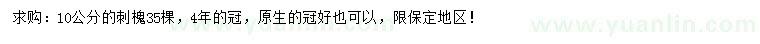 求購10公分刺槐