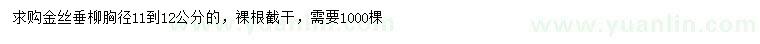 求購胸徑11-12公分金絲垂柳