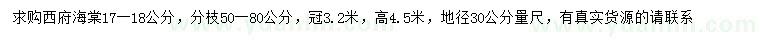 求購30量17-18公分西府海棠