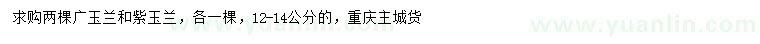 求購12-14公分廣玉蘭、紫玉蘭