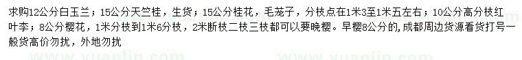 求購白玉蘭、天竺桂、桂花等