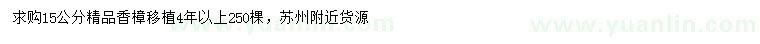 求購15公分精品香樟