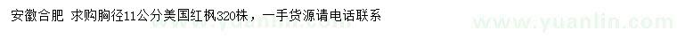 求購(gòu)胸徑11公分美國(guó)紅楓