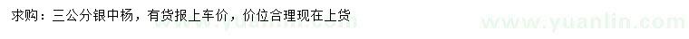 求購(gòu)3公分銀中楊