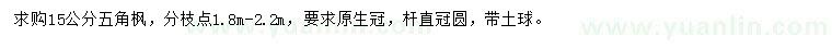求購15公分五角楓