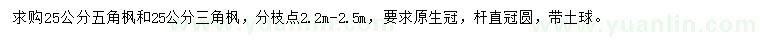求購(gòu)25公分五角楓、三角楓