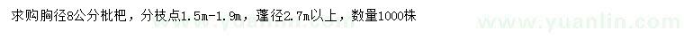 求購胸徑8公分枇杷樹