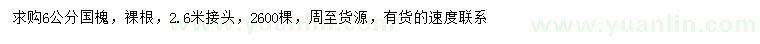 求購6公分國槐
