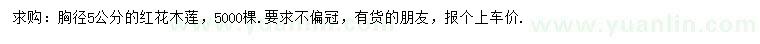 求購胸徑5公分紅花木蓮