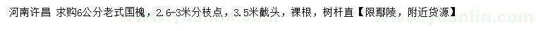 求購6公分老式國槐
