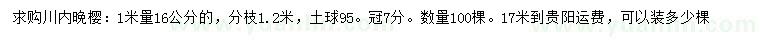 求購1米量16公分晚櫻
