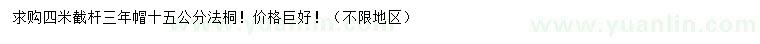 求購15公分法桐