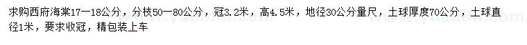 求購地徑30公分量17-18公分西府海棠