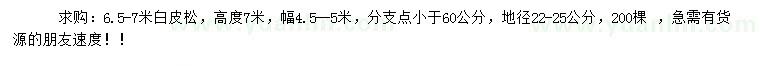 求購地徑22-25公分白皮松