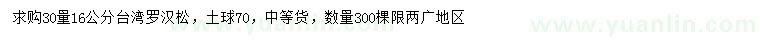 求購30量16公分臺灣羅漢松