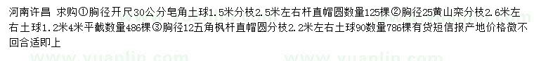 求購(gòu)皂角、黃山欒、五角楓