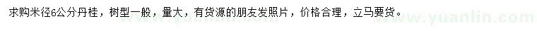 求購(gòu)米徑6公分丹桂