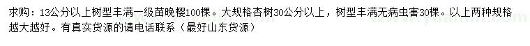 求購13公分以上晚櫻、30公分以上杏樹