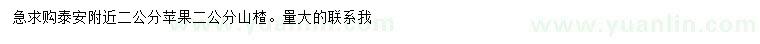 求購2公分蘋果、山楂