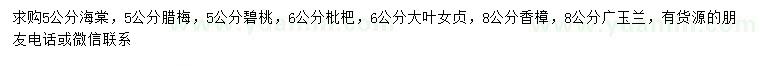 求購海棠、臘梅、碧桃等