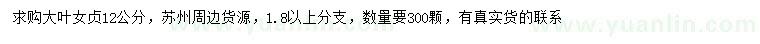 求購(gòu)12公分大葉女貞