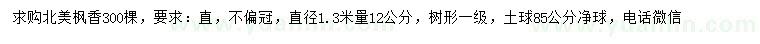 求購直徑1.3米量12公分北美楓香