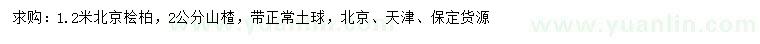 求購1.2米北京檜柏、2公分山楂