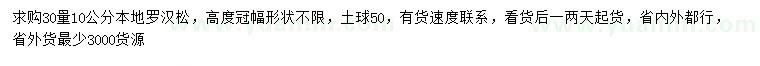 求購(gòu)30量10公分羅漢松