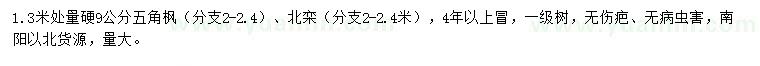 求購(gòu)1.3米量9公分五角楓、北欒