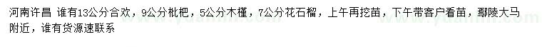 求購(gòu)合歡、枇杷、木槿等