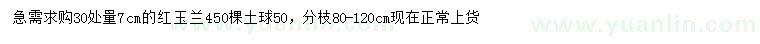 求購30處量7公分紅玉蘭