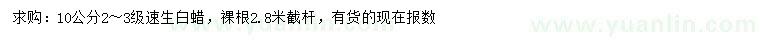 求購10公分速生白蠟