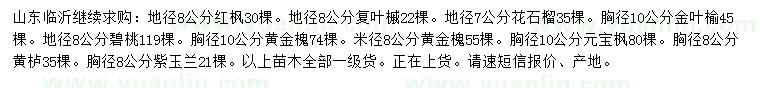 求購紅楓、復(fù)葉槭、花石榴等