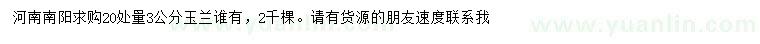 求購(gòu)20量3公分玉蘭