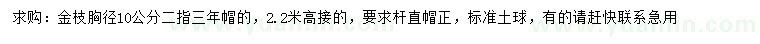 求購(gòu)胸徑10公分金枝