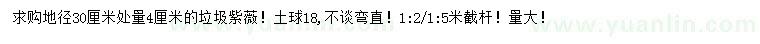 求購地徑30公分量4公分垃圾紫薇