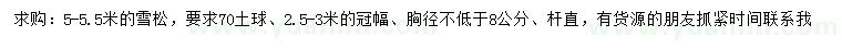 求購(gòu)5-5.5米雪松