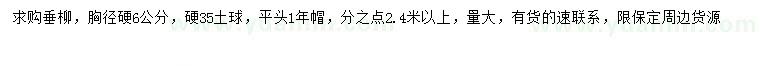 求購胸徑硬6公分垂柳