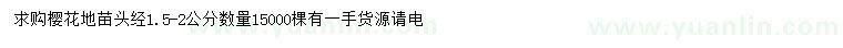 求購頭徑1.5-2公分櫻花地苗